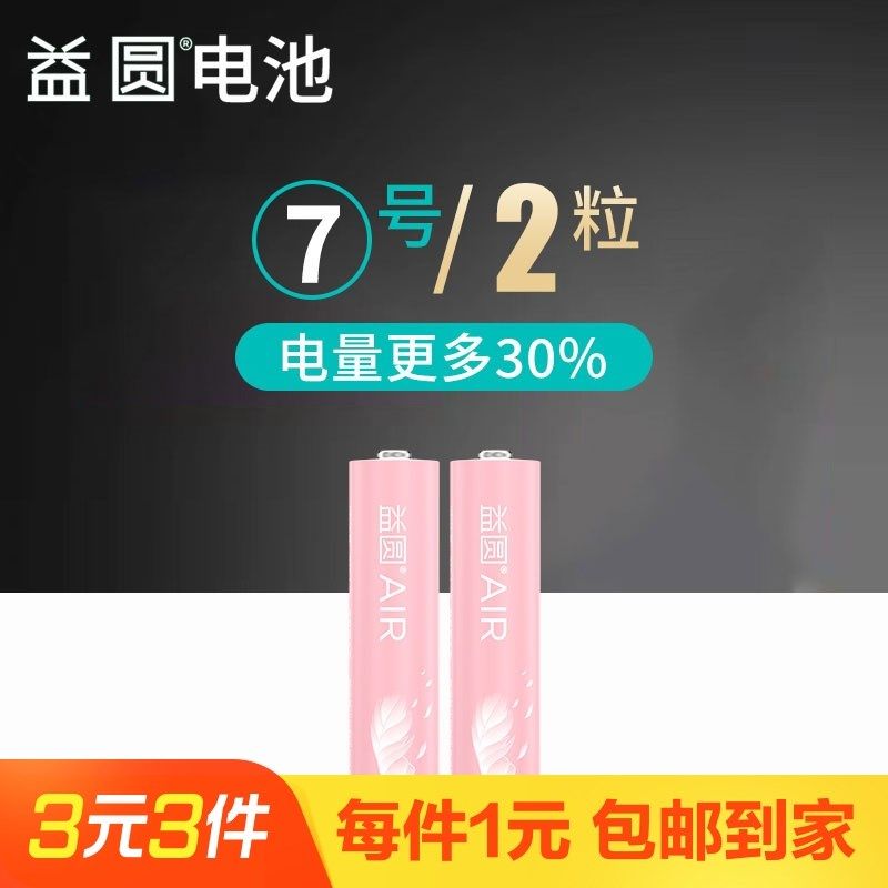 【2粒】益圆高性能7号电池,农机/农具/农膜,排灌设备,淘宝优惠券,粉丝福利购,淘宝优惠卷