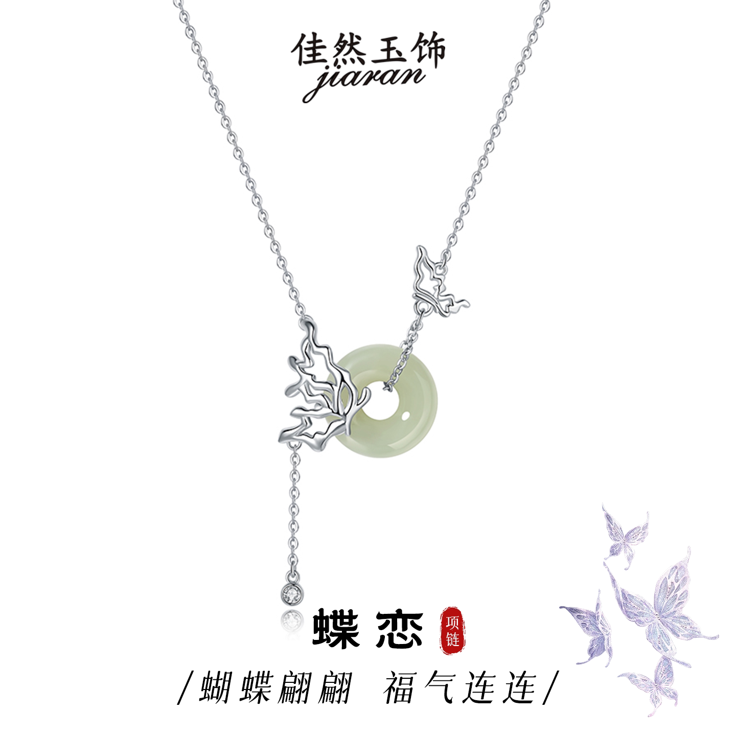 佳然玉饰蝴蝶平安扣项链女925银锁骨链碧玉和田玉吊坠送闺蜜女友