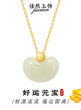 佳然玉饰招财元宝和田玉吊坠纯银项链女玉石小银豆锁骨链生日礼物