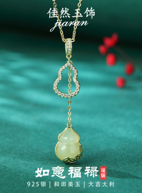 佳然玉饰如意福禄和田玉吊坠S925银项链女生玉石葫芦锁骨链礼物