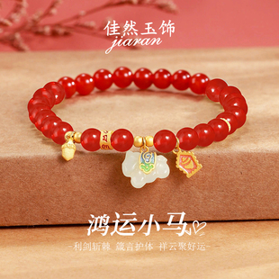 佳然玉饰小马本命年红色玛瑙手串女生纯银和田玉招财手链新年礼物