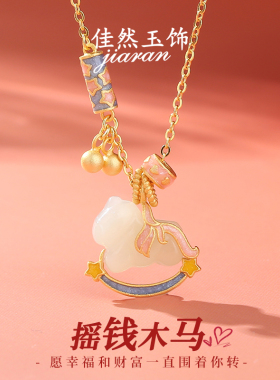佳然玉饰沙金瑶瑶木马项链