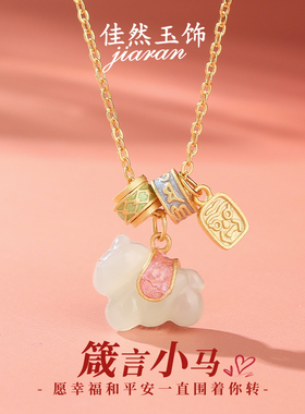 佳然玉饰和田玉吊坠女款小马项链