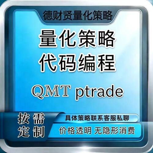 股票—策略代写 迅投QMT(自动化交易、iQuant系统、miniQMT)A