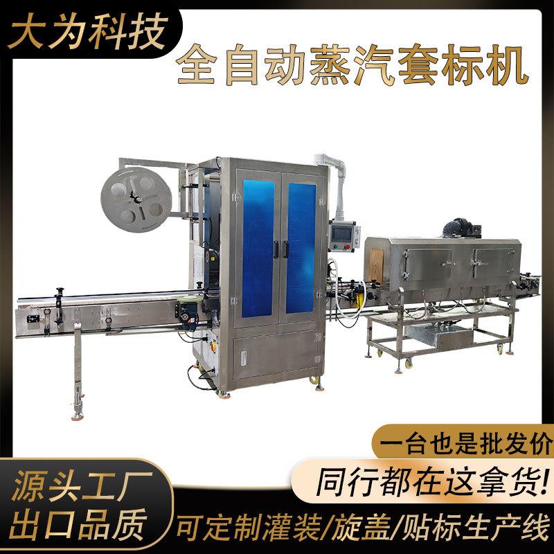 贴标套标设备全自动子套标蒸汽收缩机矿泉水果汁饮料包装机械