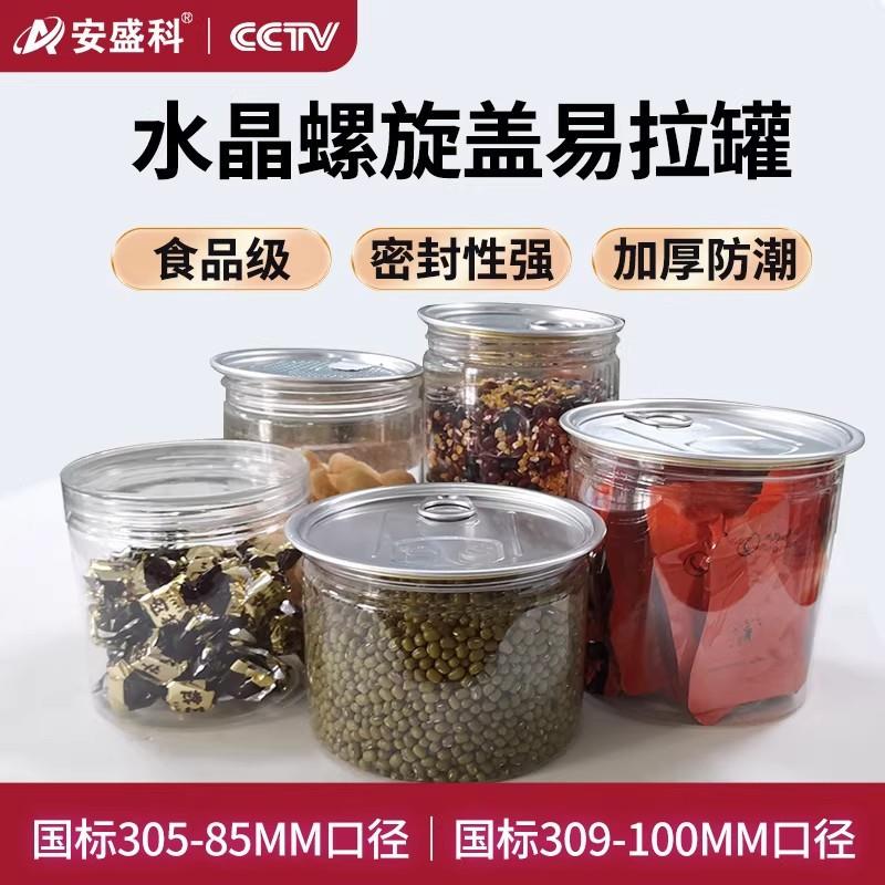 国标305、309水晶盖螺旋易拉食品海鲜干货坚果密封头整箱发货