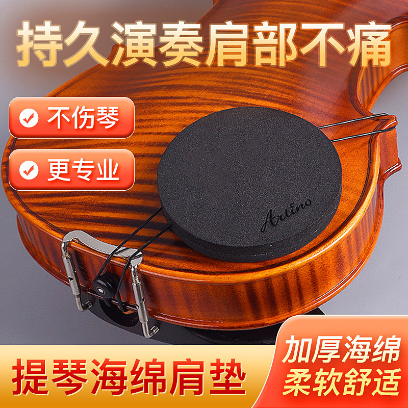 台湾artino小提琴海绵肩垫小B提琴琴托加厚海绵肩垫小提琴海绵肩