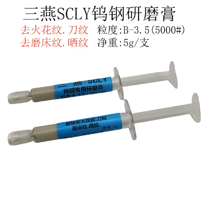 ll三燕B3.55000去火花纹磨床水性研磨膏模具省模抛光膏三燕钨钢