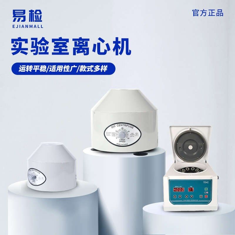 易检高速离心机低速台式分离机实验室生物化验