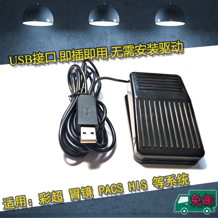 B超阴道镜超声胃镜内镜肠镜彩超脚踏板USB脚踏板UUSB脚闸脚踩采集