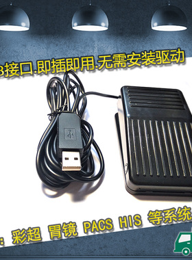 B超阴道镜超声胃镜内镜肠镜彩超脚踏板USB脚踏板UUSB脚闸脚踩采集