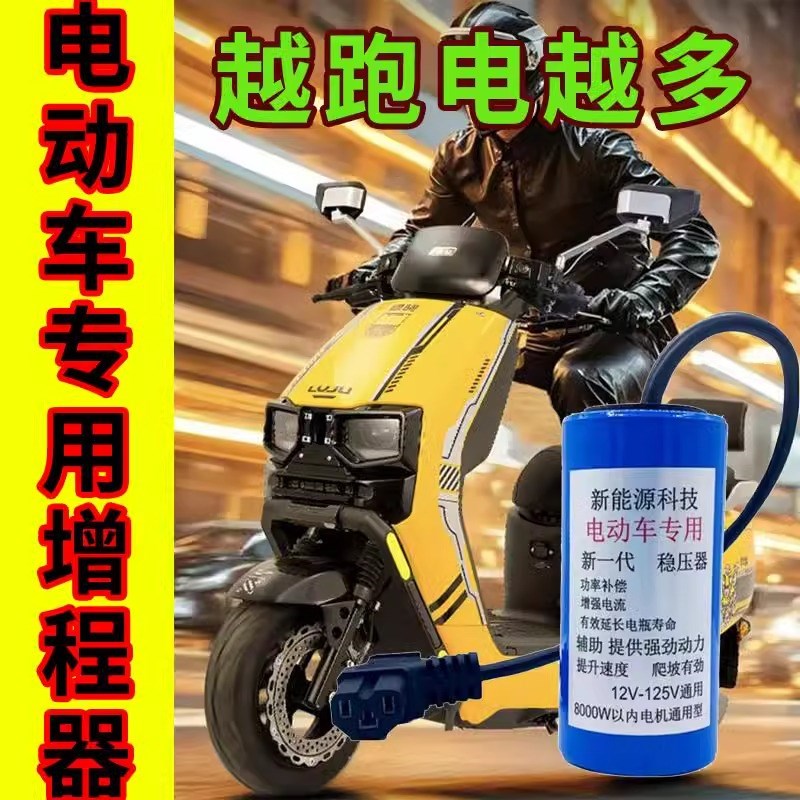 电动车增程器稳压边跑边充u电二三轮通用黑科技全自动续航控制器