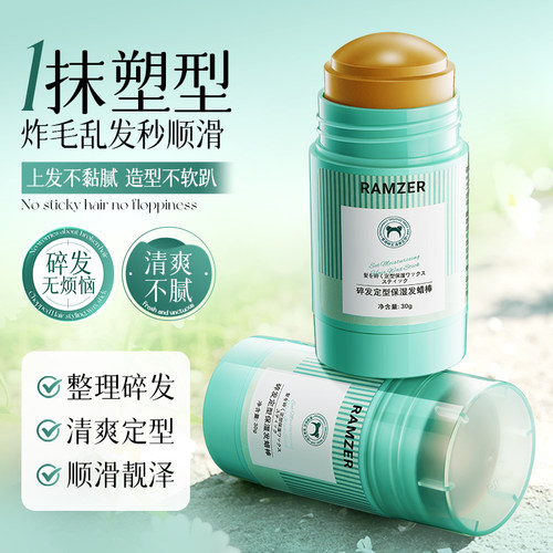碎发定型保湿发蜡棒塑型神器30g