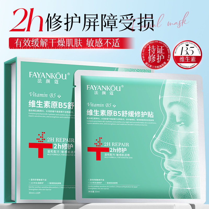 法颜蔻维生素B5维生素舒缓修护贴2h修护屏障受损面膜W