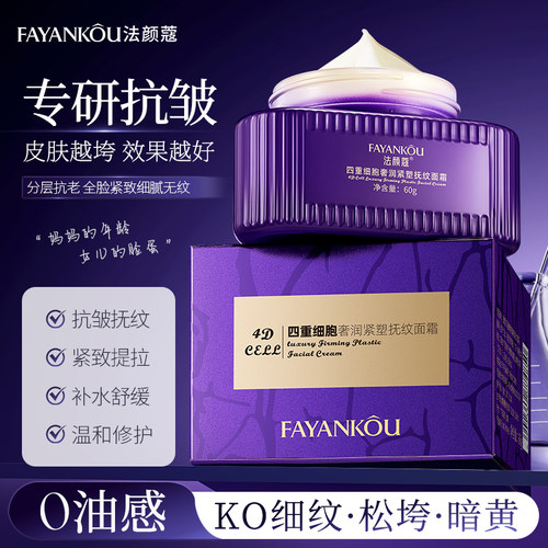 法颜蔻四重细胞奢润紧塑抚纹面霜