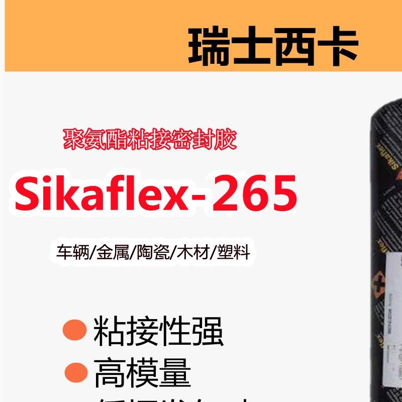 西卡Sikaflex-265聚氨酯粘接胶结构密封胶汽车玻璃胶600mL高粘度