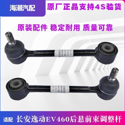 适配长安二代逸动ev460逸动plus后悬前束调整拉杆球头原厂平行杆E