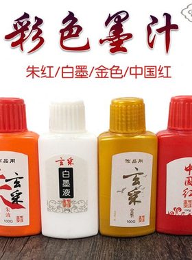 金色墨汁抄写心经对联朱红白色中国红墨水毛笔书法免稀释对联专用