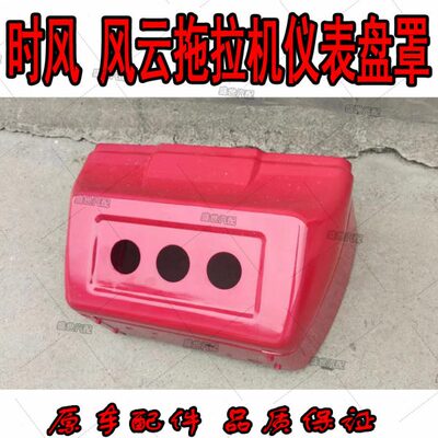 时风24250 280 300 320拖拉机仪表盘 时风风云风雷机罩连接操作台