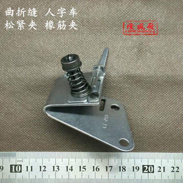供应缝纫机配件人字车橡筋夹单夹457－T1曲折缝调节松紧带