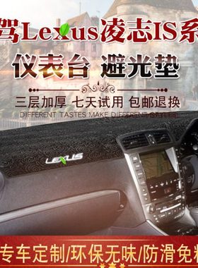 香港版右軑LEXUS凌志IS250 IS300 is350中控台避光墊右舵儀表臺墊