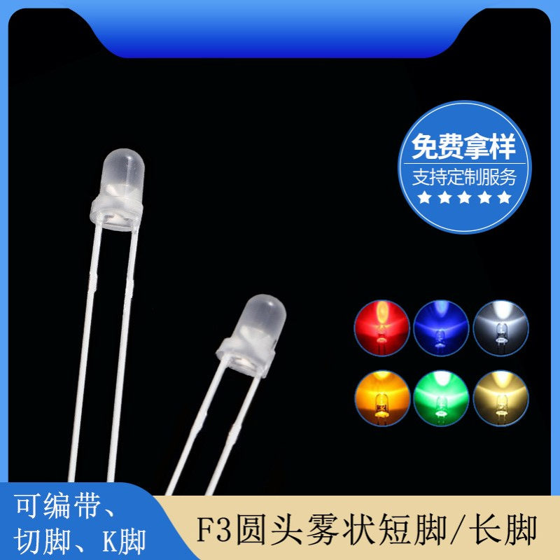 f3白发红雾状黄蓝绿橙暖白光3mm红色LED灯珠指示灯直插发光二极管