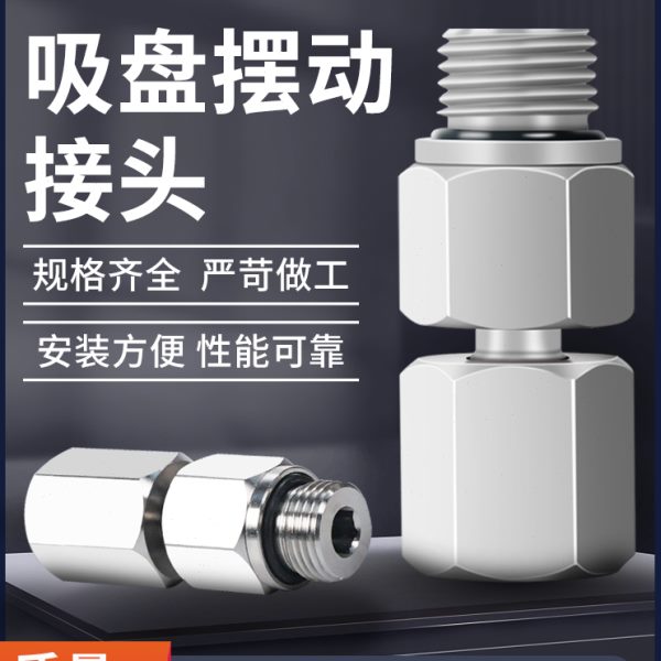 通用吸盘安装配件旋转接头HJB挠性连接摆动12度PJB-G1M G2M G4M-S