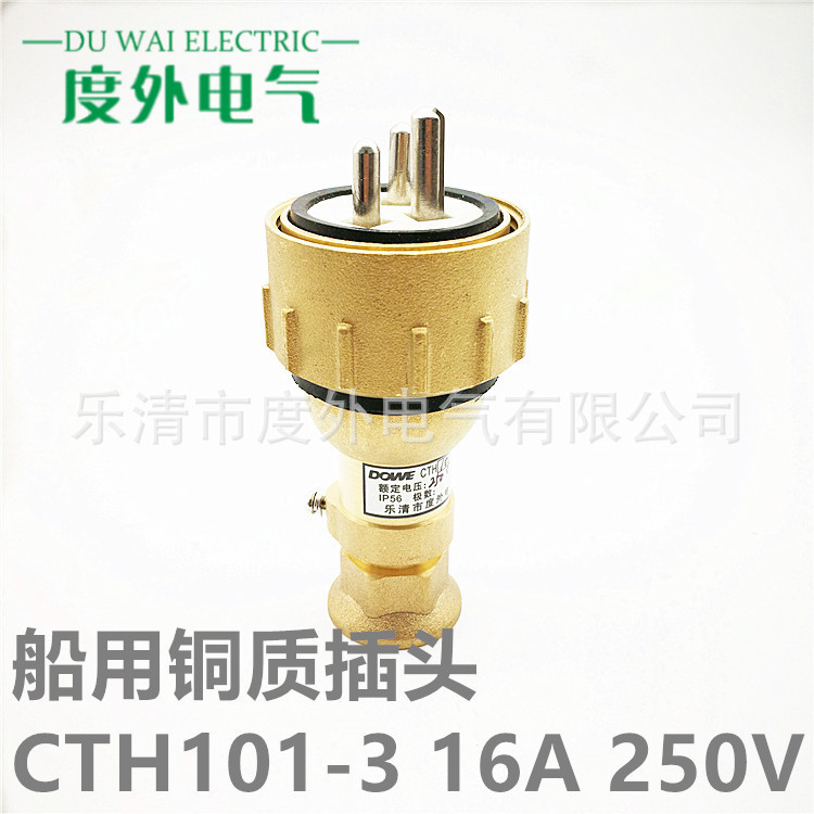 CTH101-3-5船用铜质水密插头10A/16A-250V/500V户外防水铜插头