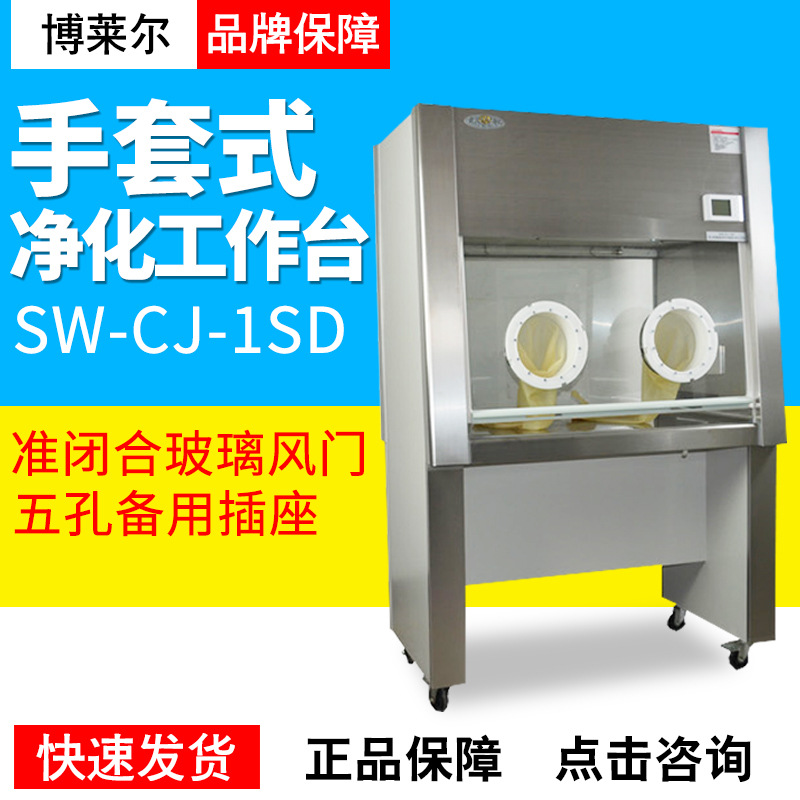 苏州博莱尔SW-CJ-1SD/1S单人单面手套箱式 净化工作台 双人超净台