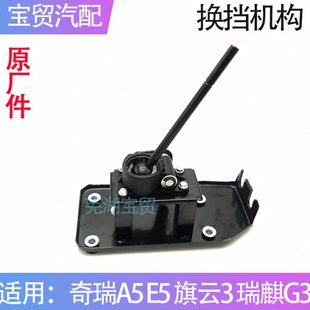 旗云3 换挡机构总成 A3换挡操纵底 原装 排挡杆 奇瑞瑞麒G3