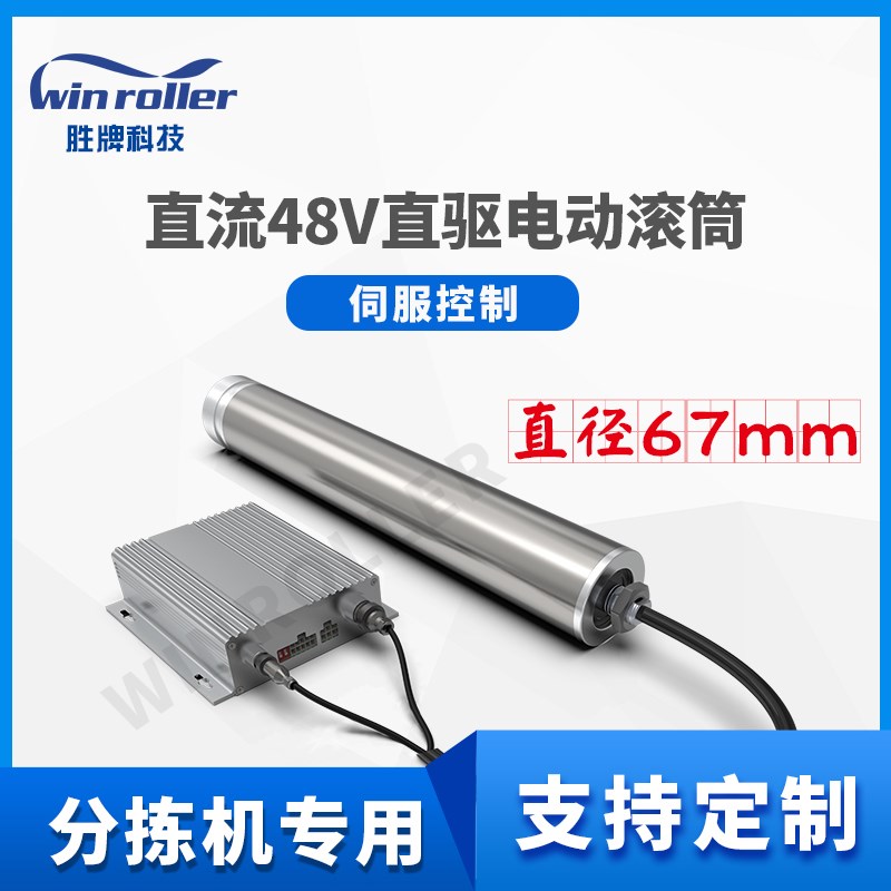 胜牌电动滚筒 h快递物流 伺服分拣机67 传送输送机 分拣机专用 顺