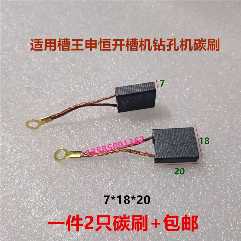适用槽王开槽机碳刷CW6121ZR3836 ZR3928申恒7*18  7Q.3*20 7.5*2