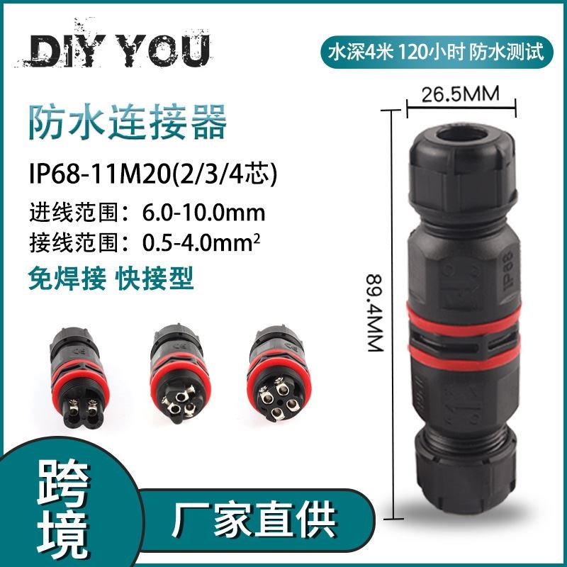户外室外防水IP68-11M20-2P3P4JP芯绝缘免焊对连电线接线端子
