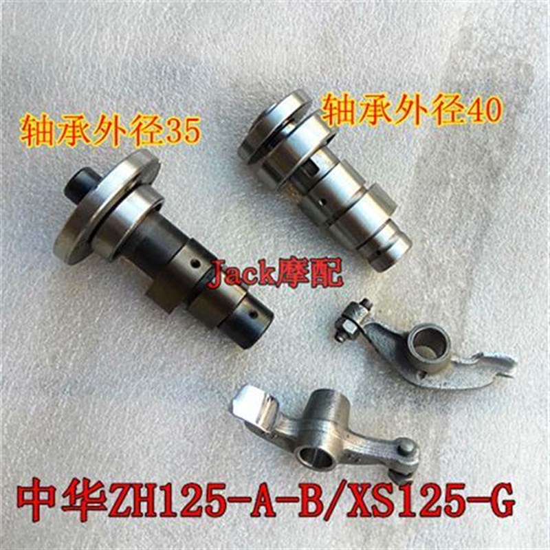 中华ZH125-A厦杏三阳XS125-2H-H-N-8CO-K战马小链条机凸轮轴摇臂