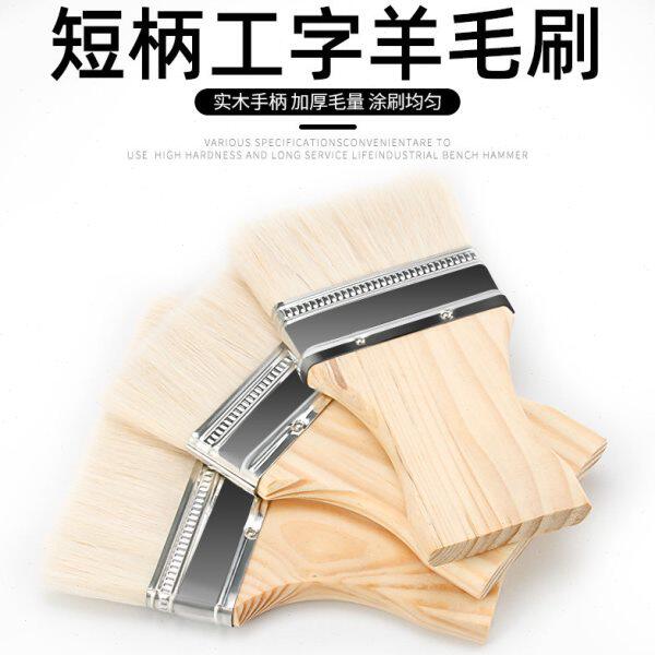短柄羊毛刷木质手柄优质油漆刷工字羊毛刷涂料刷不掉毛456寸包邮