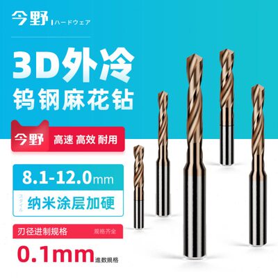 钨钢外冷钻标准钻头硬质合金纳米3D整体涂层数控钢用定柄钻8.1-12