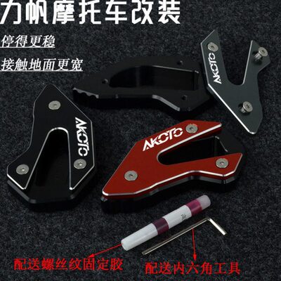 力帆摩托KPT200 LF200-10L改装侧支架边撑脚撑支架侧撑加大防滑垫