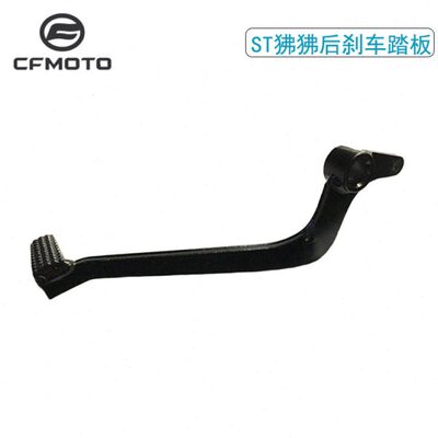 CFMOTO春风原厂ST狒狒后刹车踏板CF125-3/XO125-8踏杆脚刹后制动