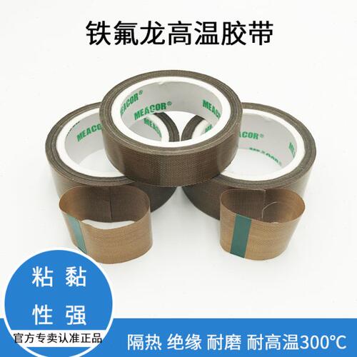铁氟龙高温胶带高温胶布防烫布绝缘隔热布封口机高温布特氟龙胶带