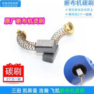 三田轨道裁剪机碳刷裁剪断布机通用电机电刷飞凯凯斯曼切布机烫刷