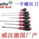 3.5 302 6.5 德国WIHA威汉螺丝刀一字 5.5