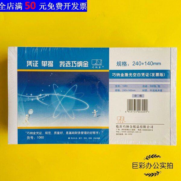 巧纳金电脑空白凭证发票纸240x140mm单据凭证打印纸会计记账500张