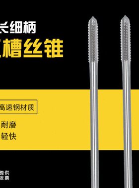 小柄加长机用丝攻/加长细柄丝锥M3X90mmM4M5M6X100mmX125mmX150mm