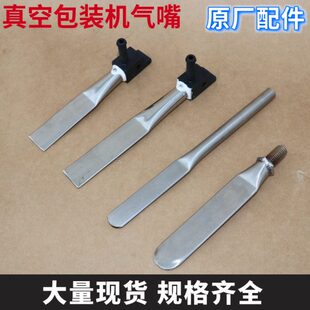 通用型外抽式真空包装机气嘴/吸气扁嘴/外抽真空机不锈钢抽气嘴/