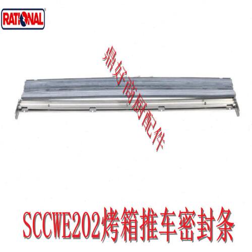 原厂Rational 架子推车下门密封条乐信SCCWE202底部门封条 配件