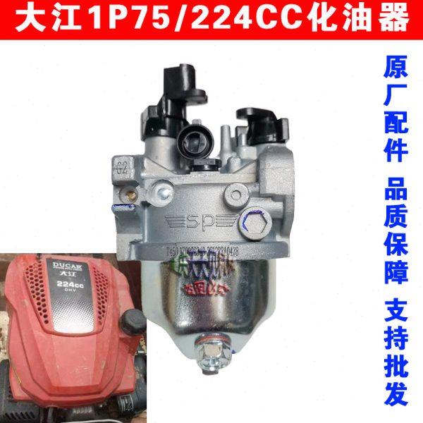 重庆大江224CC垂直轴微耕机化油器1P75F旋耕机9.5马力四冲程原厂