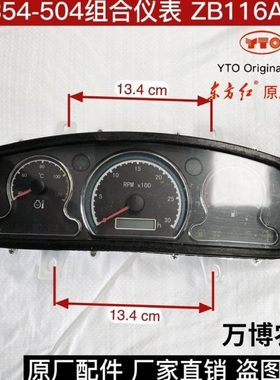 东方红拖拉机配件ME354-504组合仪表ZB116A-MB/ZB116C仪表总成