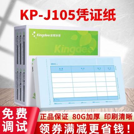 金蝶凭证打印纸KP-J105财务会计记账凭证KPJ105空白80克240×120