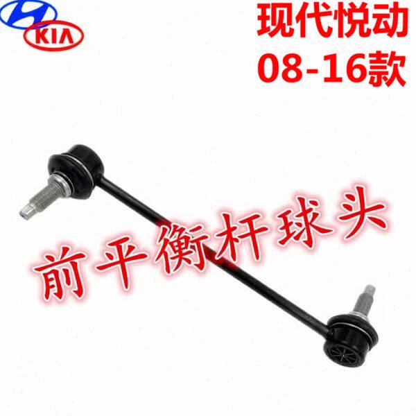 现代悦动前平衡杆球头前拉杆稳定杆小吊杆左右前平衡杆连接杆球头