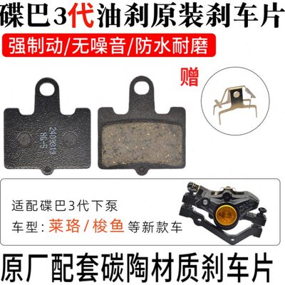 碟巴3代原装刹车片莱珞梭鱼代驾车油刹刹车片代驾车大油刹碟刹片